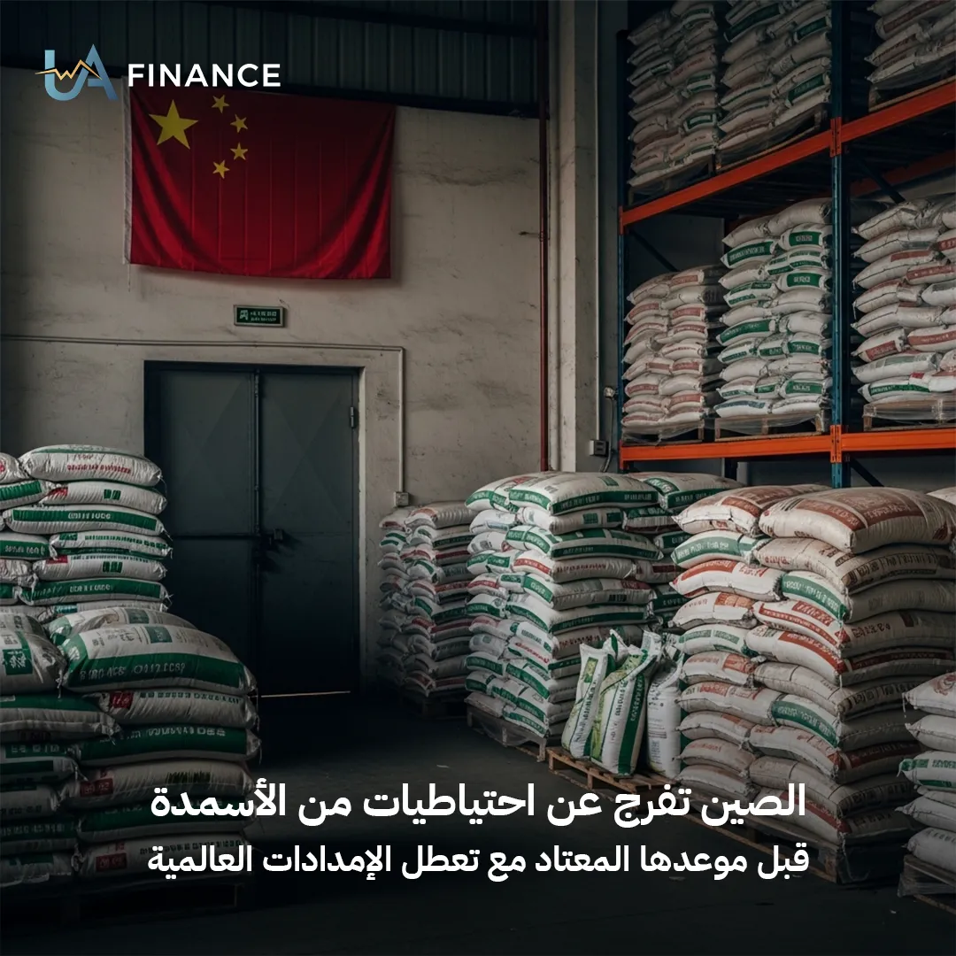 بكين تتدخل لإنقاذ الموسم الزراعي: الصين تفرج عن احتياطيات الأسمدة لمواجهة أزمة الإمدادات العالمية