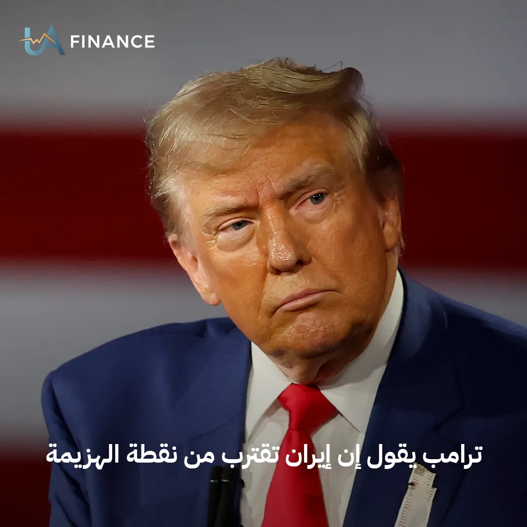 ترامب يُشعل الأسواق بتصريحات نارية: "إيران تقترب من نقطة الهزيمة"