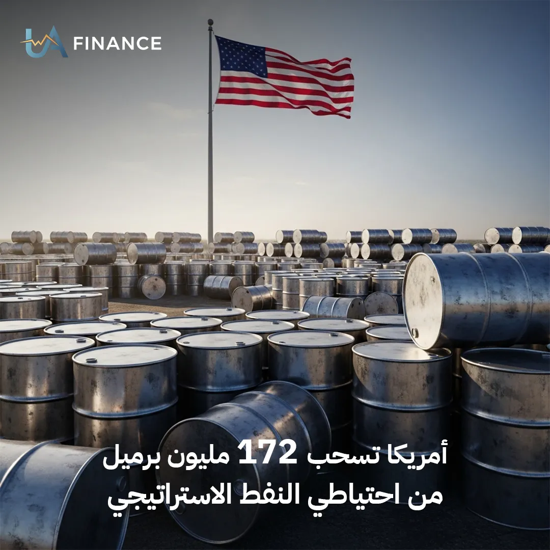 واشنطن تضخ 172 مليون برميل من احتياطي النفط الاستراتيجي لتهدئة أسواق الطاقة