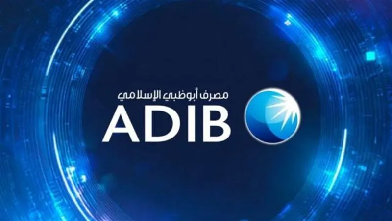 أرباح مصرف أبوظبي الإسلامي تسجل نمواً قوياً في الربع الأول