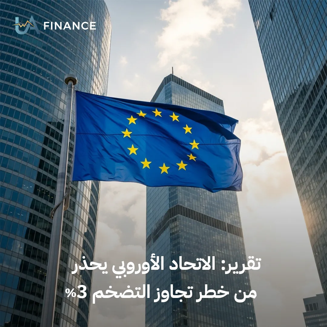 إنذار من بروكسل: الاتحاد الأوروبي يحذر من تجاوز التضخم حاجز الـ 3% وتداعياته على الفائدة