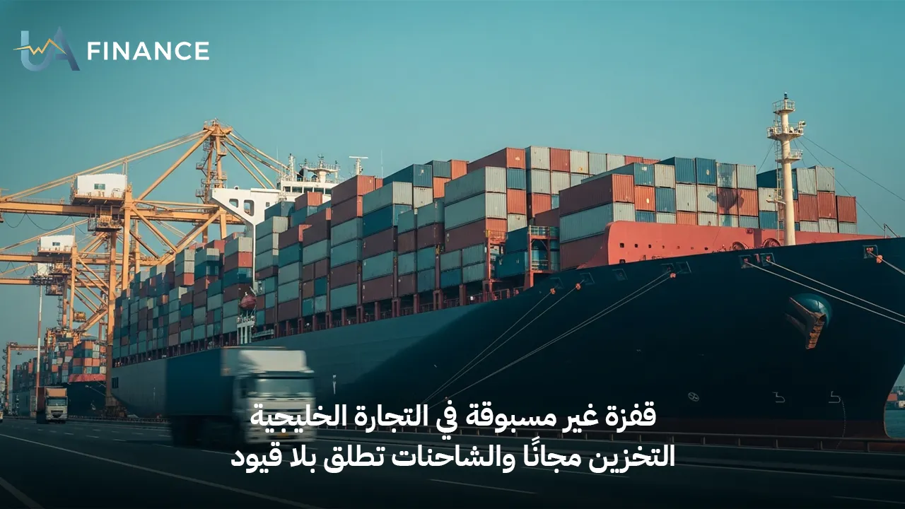 قفزة غير مسبوقة في التجارة الخليجية.. كل ما تريد معرفته عن مبادرة التخزين مجانًا وإطلاق الشاحنات بلا قيود