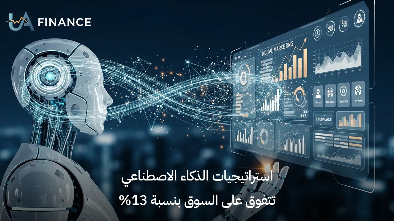 استراتيجيات الذكاء الاصطناعي تتفوق على السوق بنسبة 13%