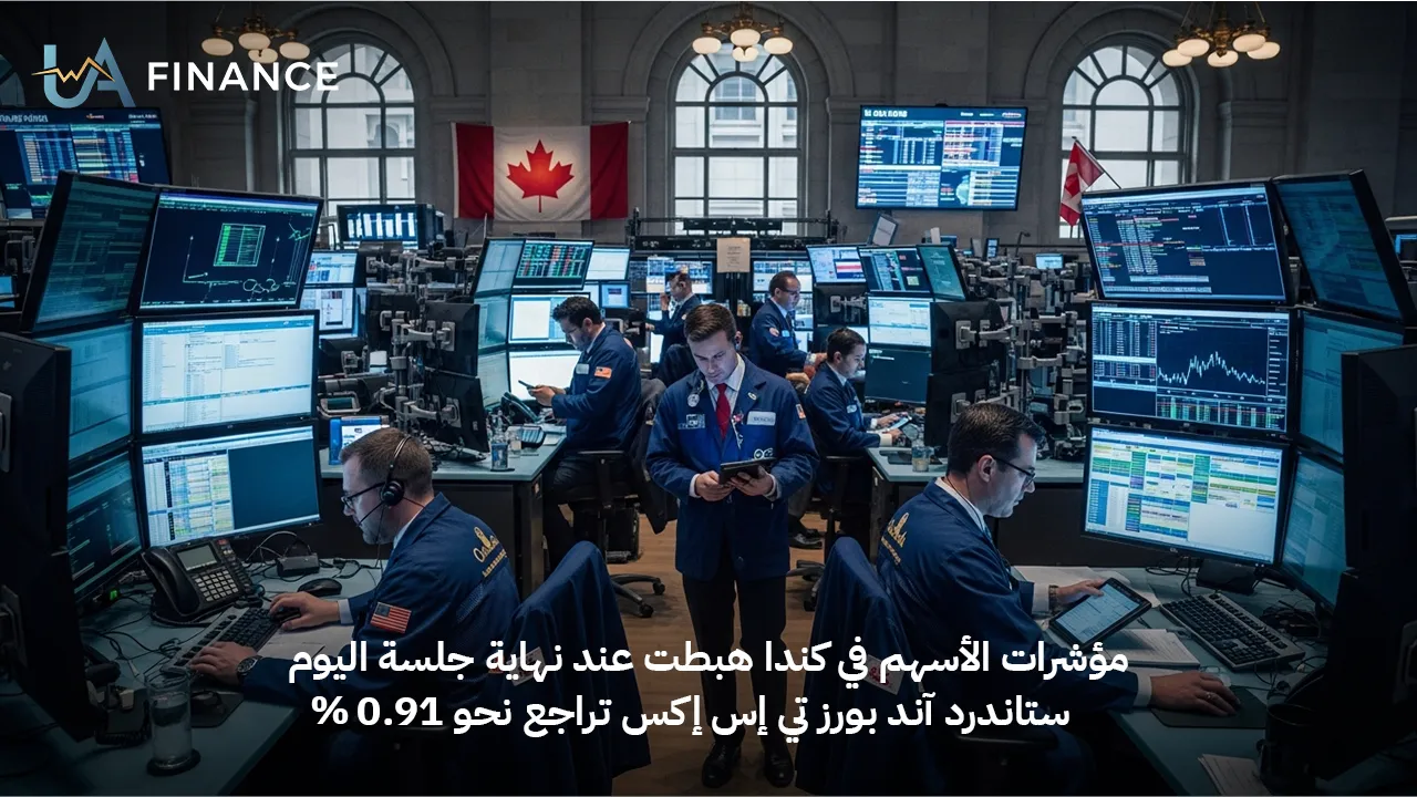 الأسهم الكندية تغلق منخفضة مع تراجع ستاندرد آند بورز تي إس إكس