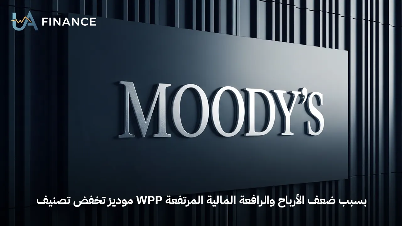 موديز تخفض تصنيف WPP بسبب ضعف الأرباح والرافعة المالية المرتفعة