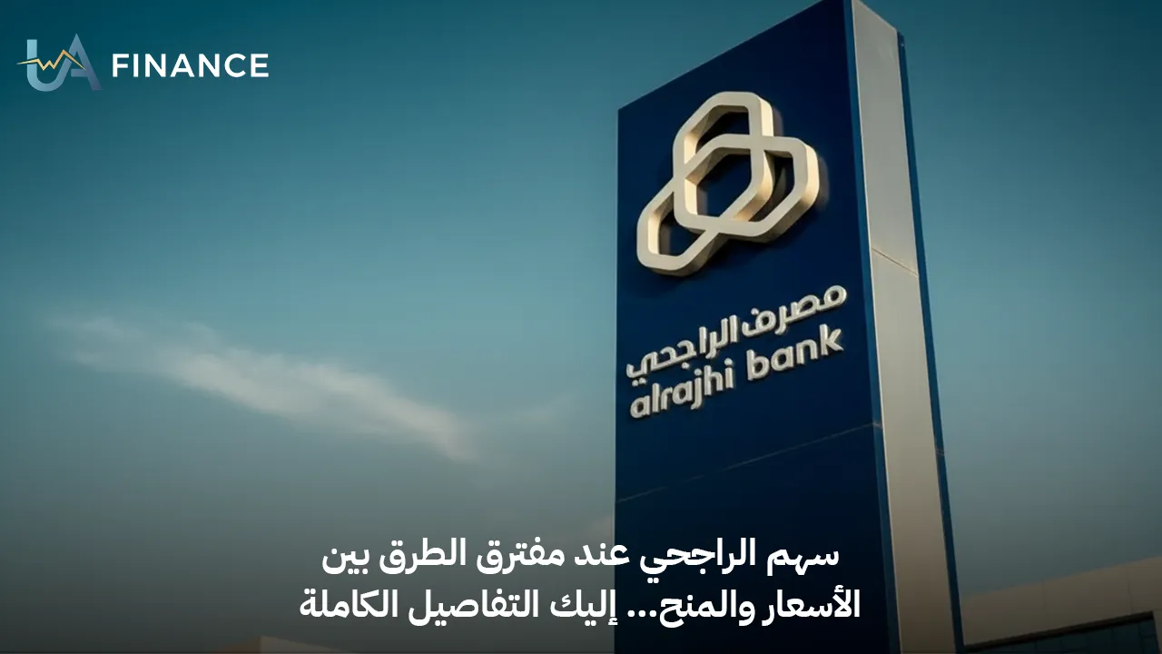 سهم الراجحي عند مفترق الطرق بين الأسعار والمنح… إليك التفاصيل الكاملة