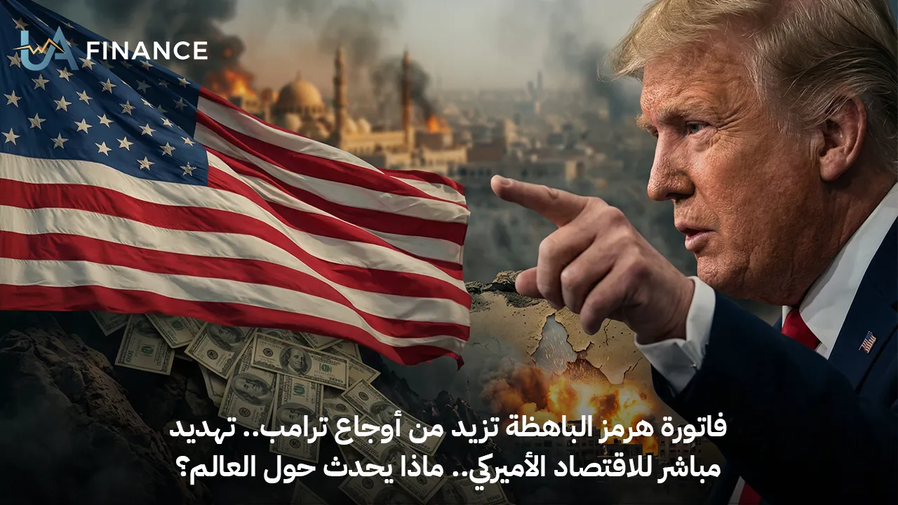 فاتورة هرمز الباهظة تزيد من أوجاع ترامب.. تهديد مباشر للاقتصاد الأميركي.. ماذا يحدث حول العالم؟