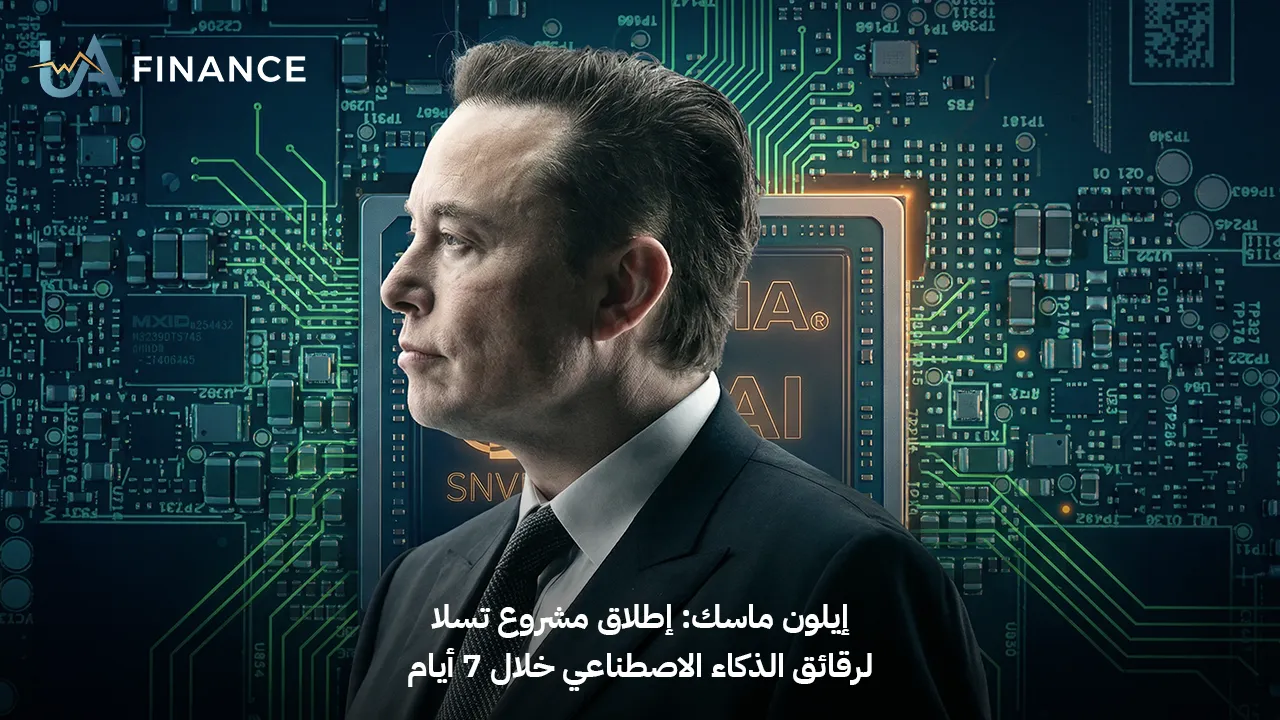 إيلون ماسك يرفع سقف التحدي: رقائق تسلا للذكاء الاصطناعي ترى النور خلال 7 أيام
