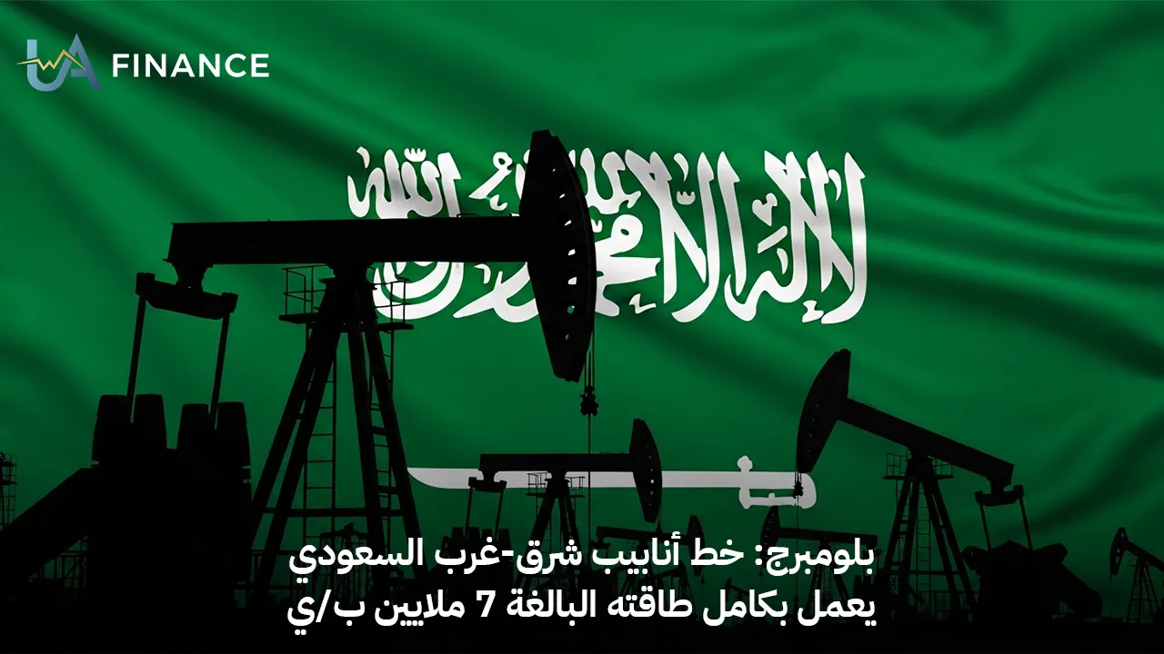 أرامكو" تفعّل صمام الأمان.. خط أنابيب شرق-غرب يضخ بطاقته القصوى لتجاوز "حصار هرمز
