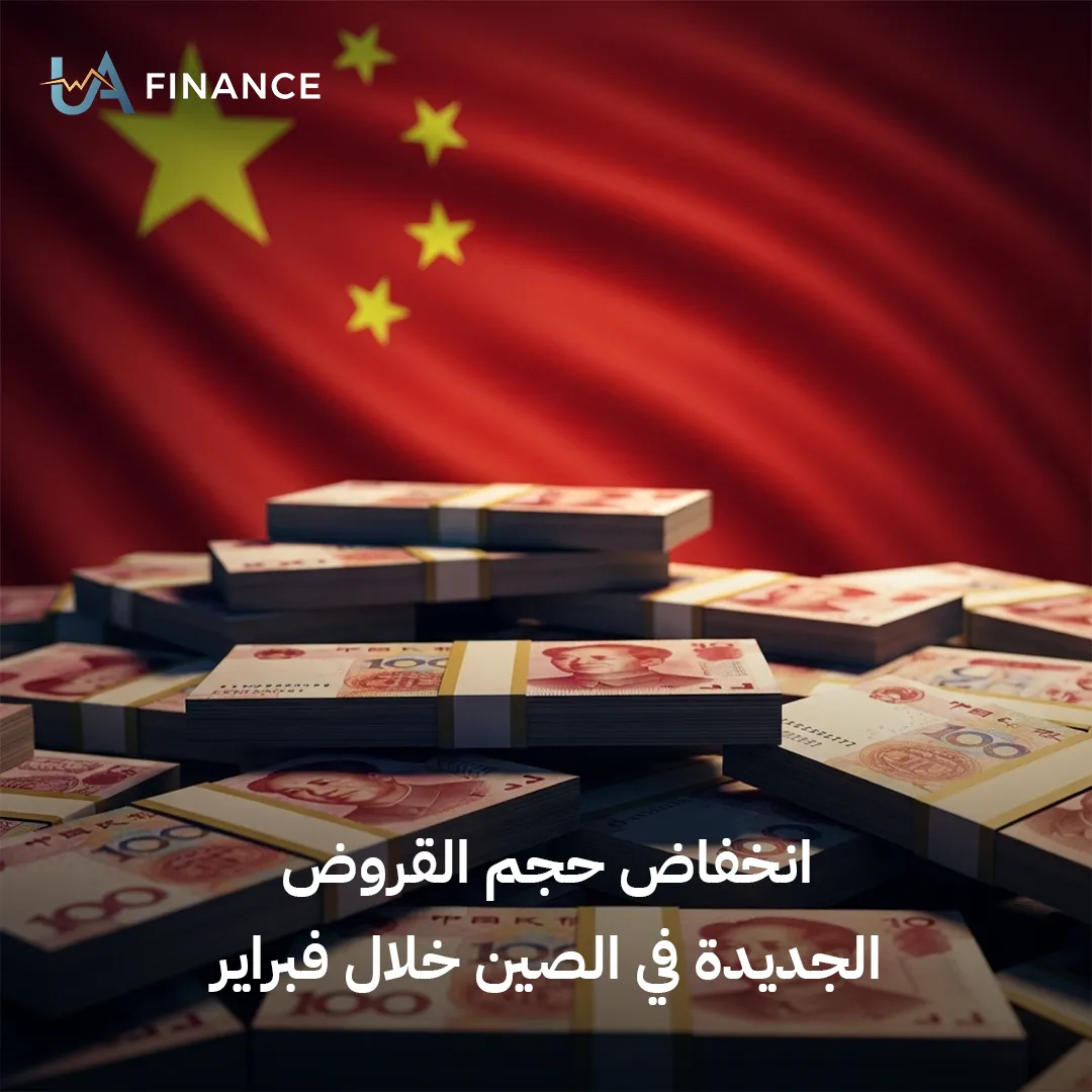 انكماش مفاجئ في الائتمان الصيني: القروض الجديدة تهبط لمستويات أدنى من التوقعات خلال فبراير