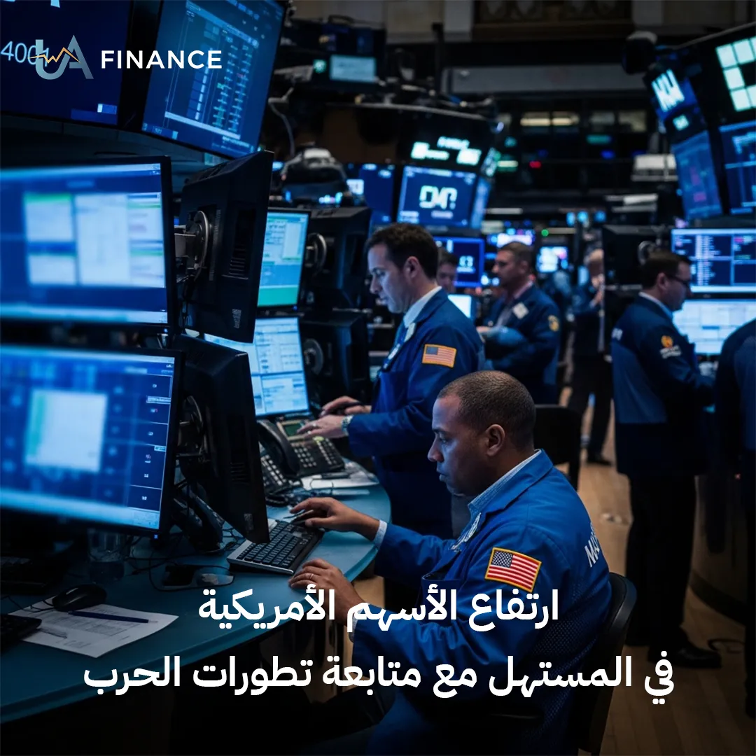 "وول ستريت" تفتتح باللون الأخضر: الأسهم الأمريكية تتحدى طبول الحرب وتراهن على المرونة