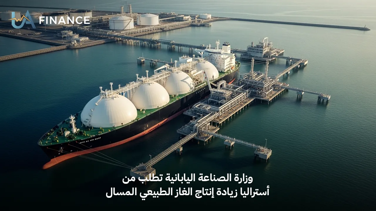 طوكيو تدق ناقوس الخطر: اليابان تطلب رسمياً من أستراليا زيادة إنتاج الغاز الطبيعي المسال (LNG)