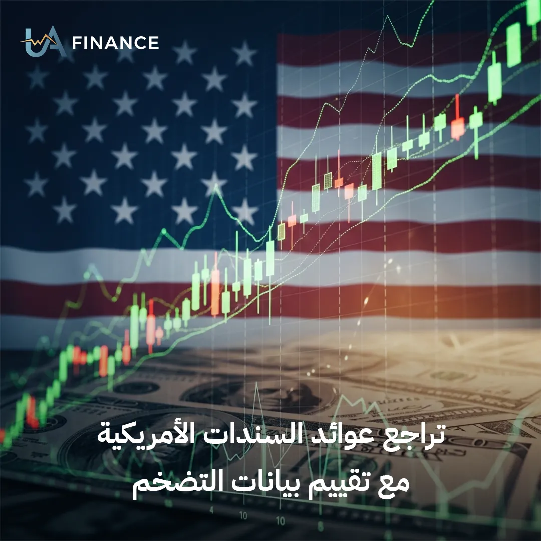 عوائد السندات الأمريكية تتراجع وسط رحلة البحث عن "القاع": الأسواق تُعيد تقييم بوصلة التضخم