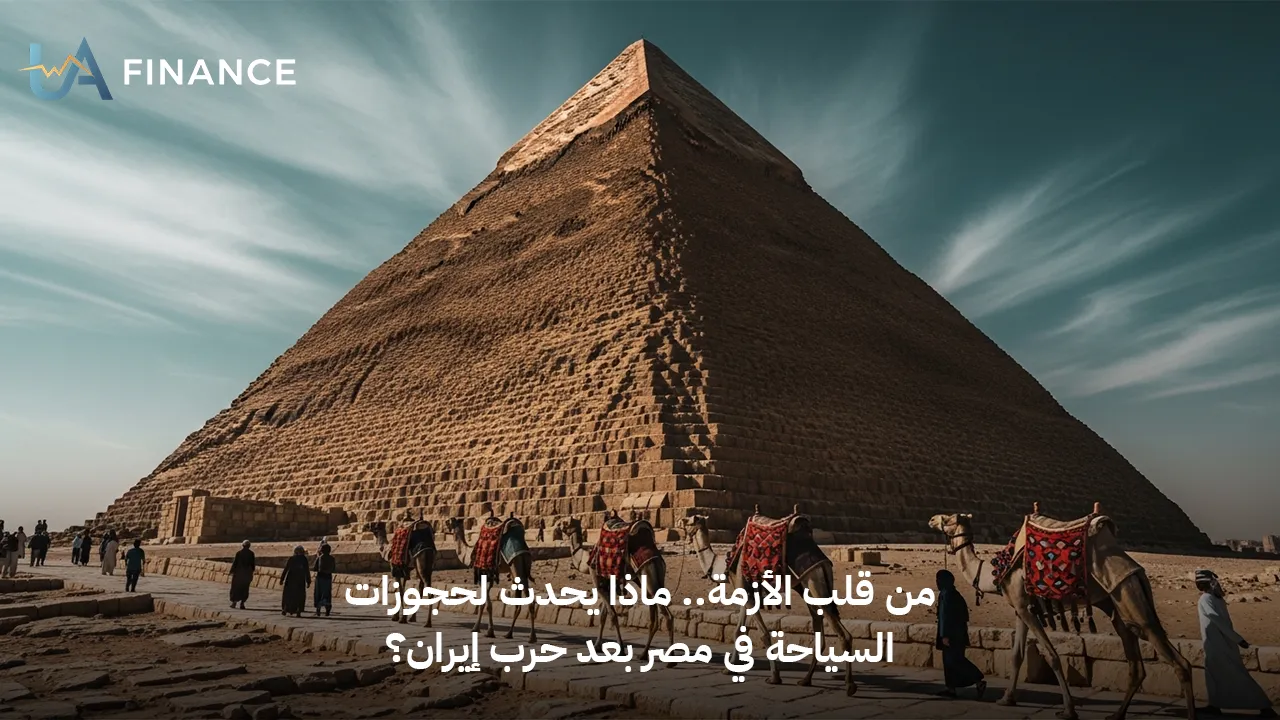 من قلب الحدث.. ماذا يحدث لحجوزات السياحة في مصر بعد حرب إيران؟