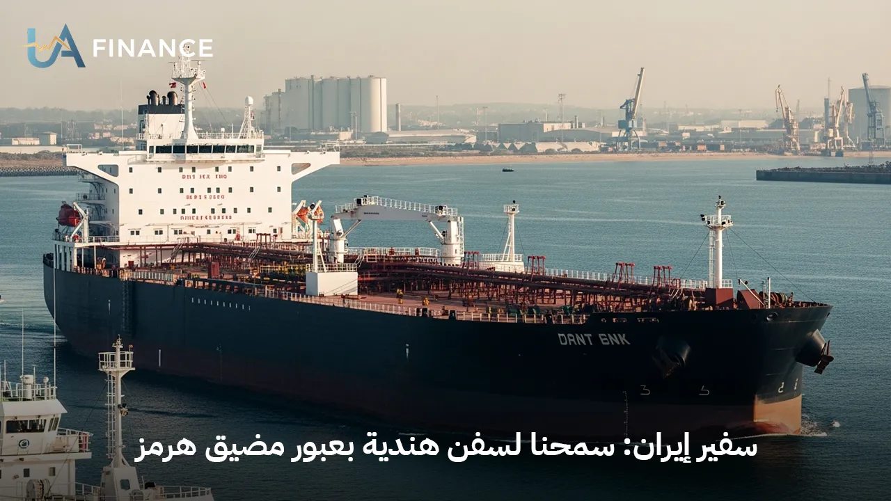 ممر آمن لنيودلهي: سفير إيران يؤكد السماح للسفن الهندية بعبور مضيق هرمز