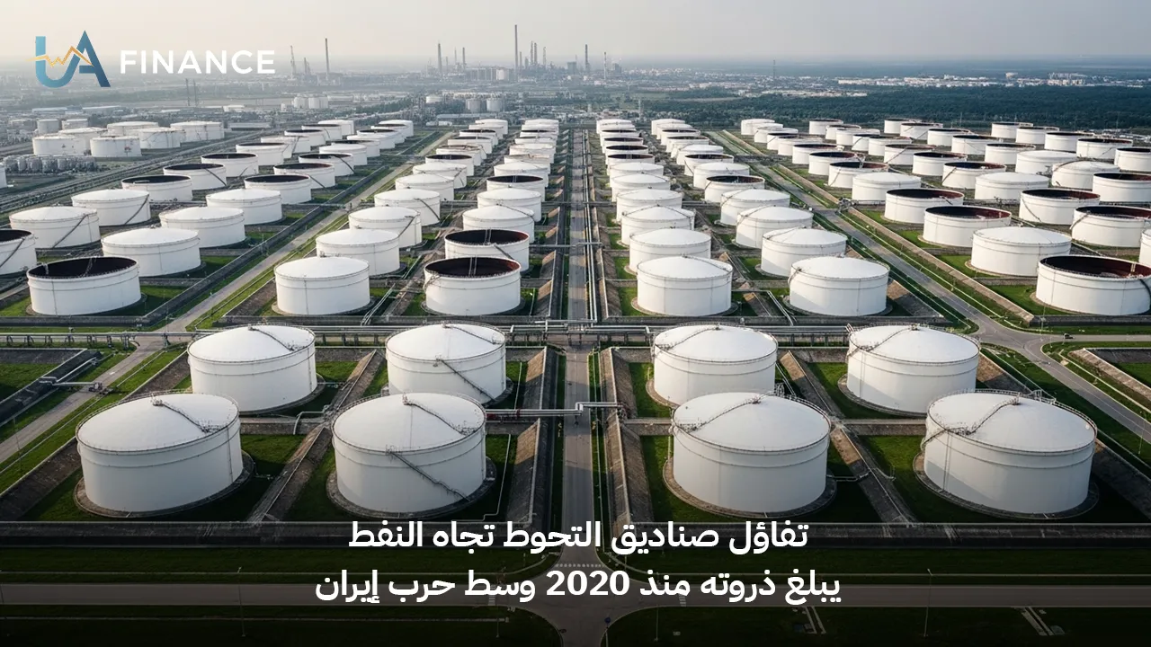 مراهنات "الأموال الذكية": تفاؤل صناديق التحوط تجاه النفط يبلغ ذروته منذ 2020 بفعل الصراع مع إيران