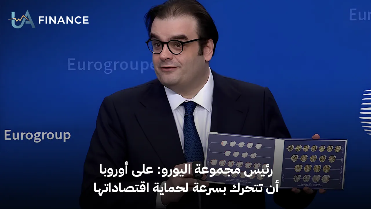 رئيس مجموعة اليورو يطلق نداء الاستغاثة: "التحرك السريع" هو الخيار الوحيد لحماية اقتصاد أوروبا