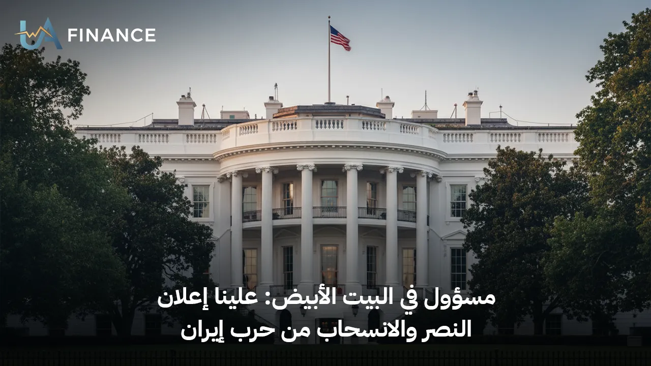 سيناريو "الخروج الآمن": مسؤول بالبيت الأبيض يدعو لإعلان النصر والانسحاب من حرب إيران