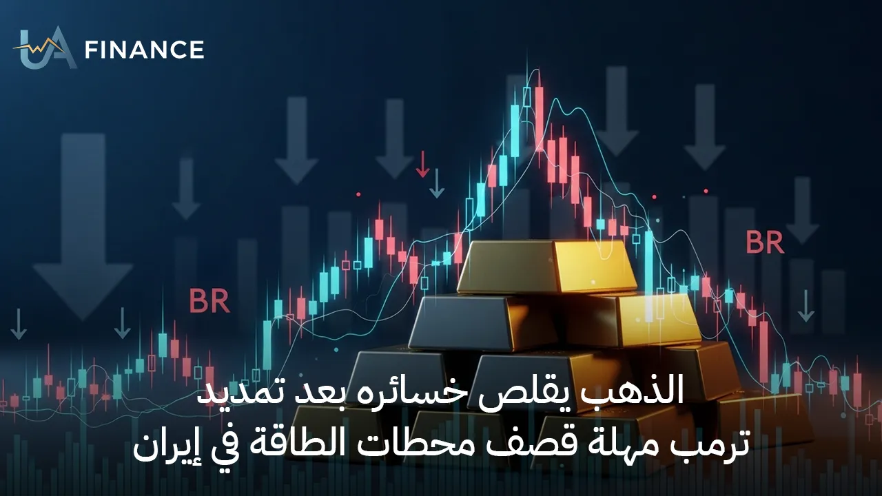 الذهب يسترد أنفاسه فوق 4400 دولار.. كيف أعادت "مهلة ترمب" ترتيب أوراق الملاذات الآمنة؟