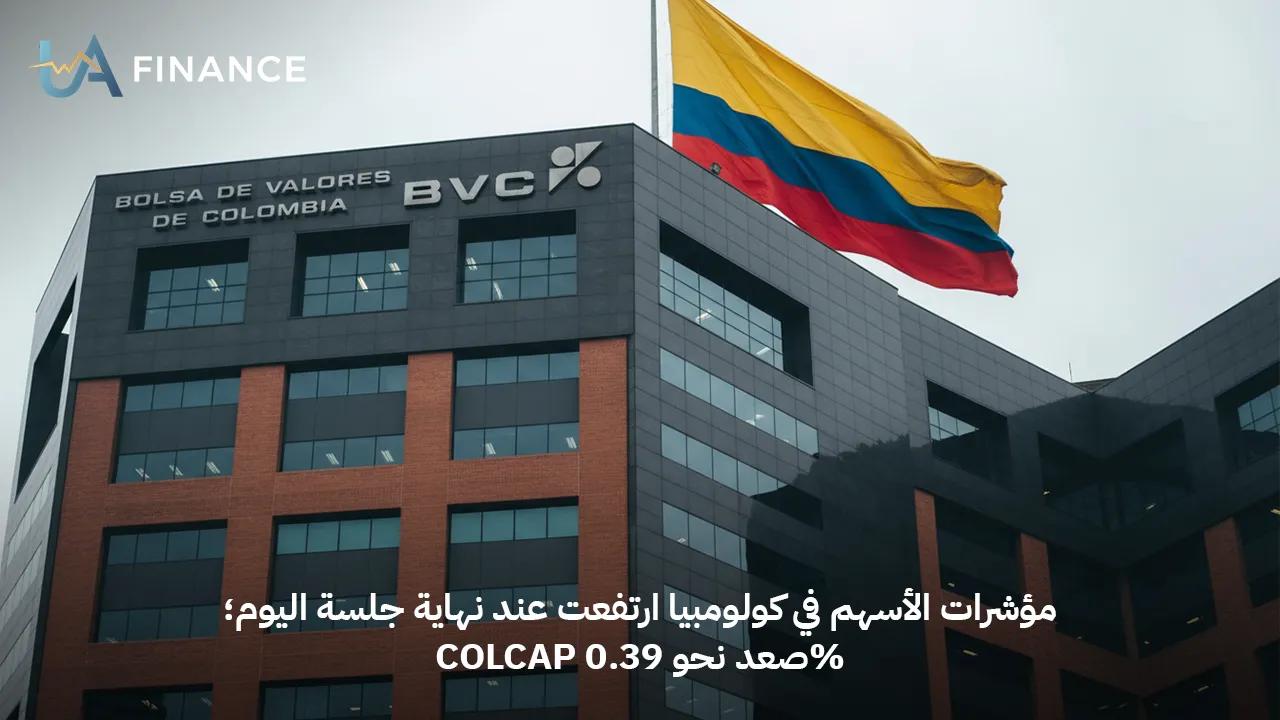 مؤشر COLCAP الكولومبي يرتفع 0.39% في ختام التداولات