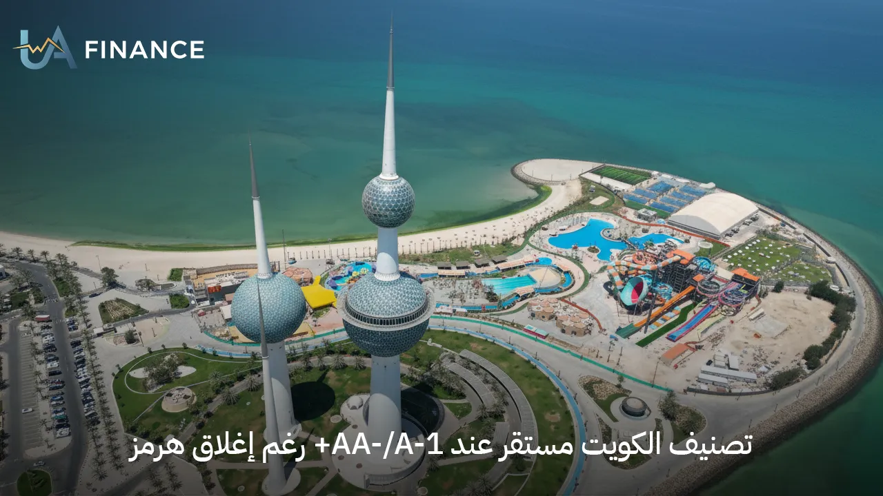 تصنيف الكويت مستقر عند AA-/A-1+ رغم إغلاق هرمز