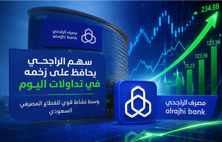 سهم الراجحي يحافظ على زخمه في تداولات اليوم وسط نشاط قوي للقطاع المصرفي السعودي