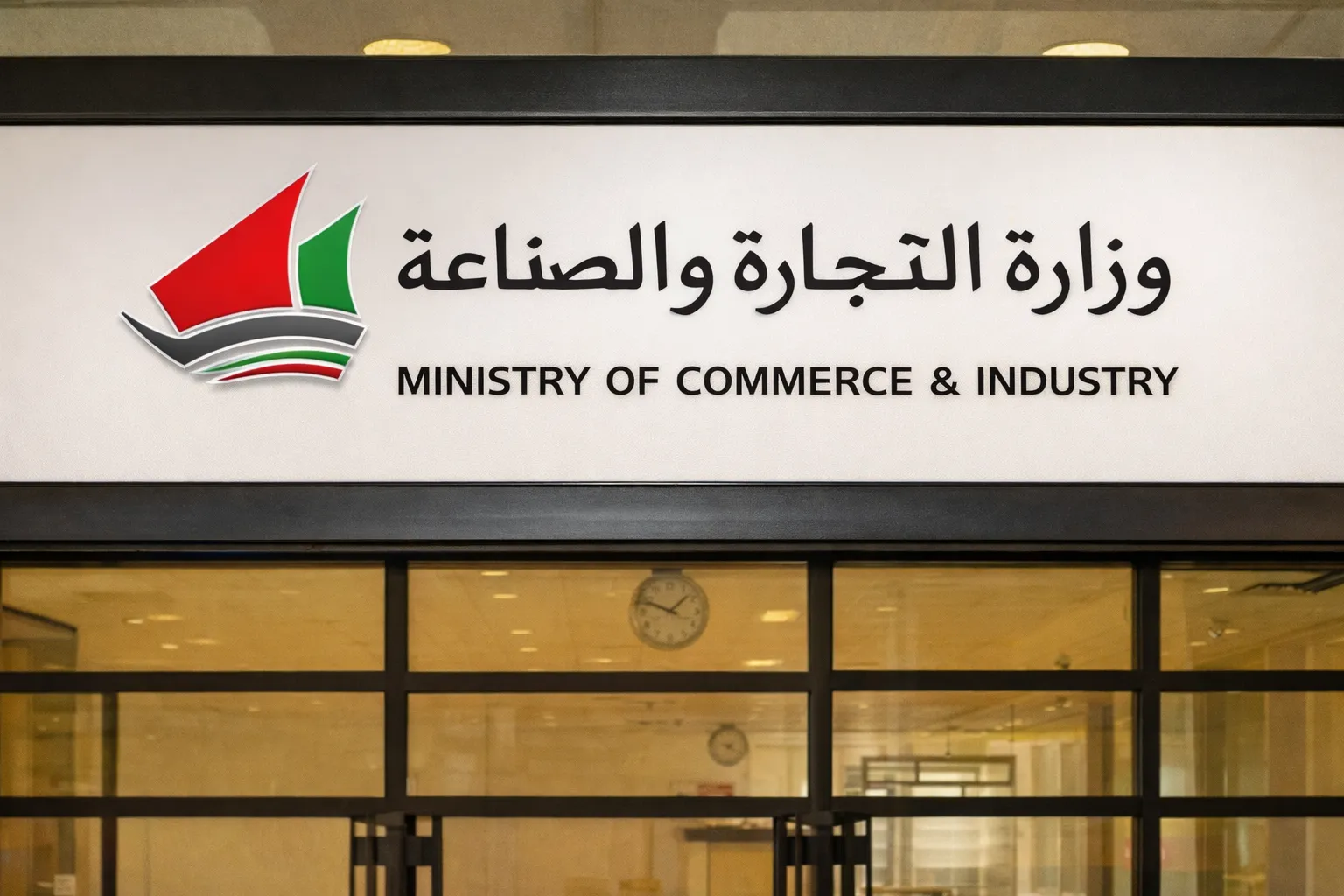 وزارة التجارة الكويتية تُحدّث تصنيف الأنشطة الاقتصادية لتتماشى مع الدليل الموحد لدول الخليج